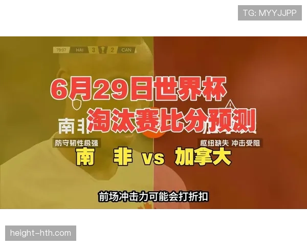 2026世界杯加拿大vs南非赛后回顾：一球决定晋级命运