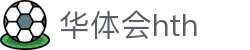 华体会体育 (HTH) 中国官网发布